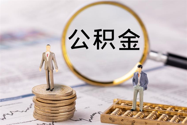 东海公积金有办法套出来吗（公积金有什么办法可以套现吗）